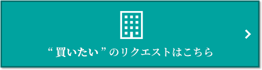  “買いたい” のリクエスト｜グランノア杉並上井草