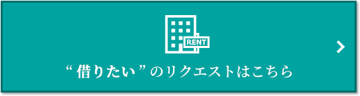 “借りたい” のリクエスト｜グランノア杉並上井草