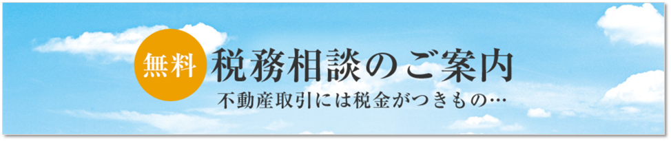 無料税務相談｜グランノア杉並上井草